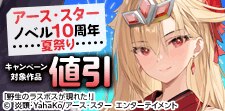 アース・スター ノベル10周年 夏祭り