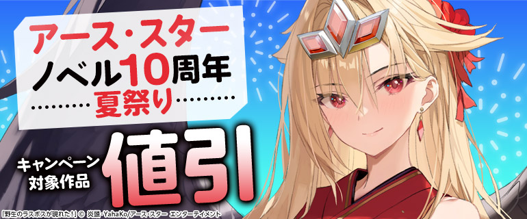 アース・スター ノベル10周年 夏祭り