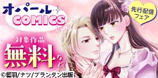 オパールCOMICS kiss 先行配信フェア