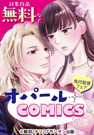 オパールCOMICS kiss 先行配信フェア