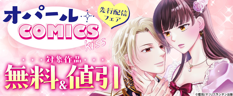 オパールCOMICS kiss 先行配信フェア