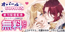 オパールCOMICS 新刊配信記念