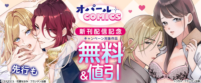 オパールCOMICS 新刊配信記念