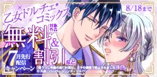 乙女ドルチェ・コミックス7月先行配信キャンペーン