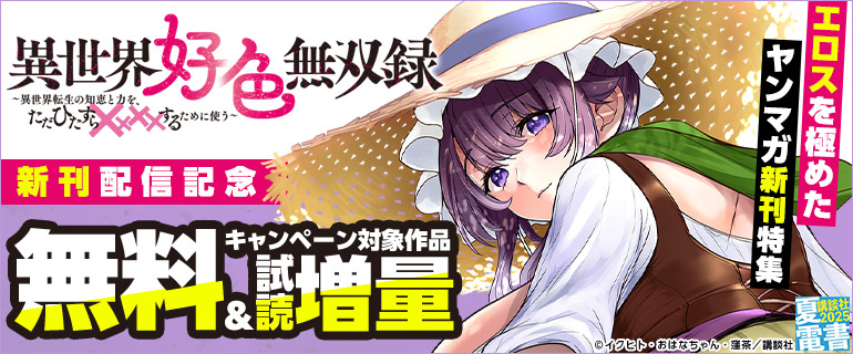 『異世界好色無双録～異世界転生の知恵と力を、ただひたすら××××するために使う～』新刊配信記念 エロスを極めたヤンマガ新刊特集