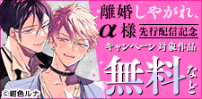 『離婚しやがれ、α様』 先行配信記念