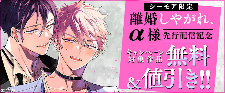 『離婚しやがれ、α様』 先行配信記念