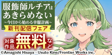 「服飾師ルチアはあきらめない」新刊配信フェア