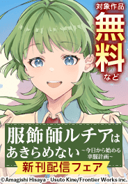 「服飾師ルチアはあきらめない」新刊配信フェア