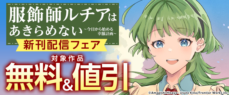 「服飾師ルチアはあきらめない ～今日から始める幸服計画～」新刊配信フェア
