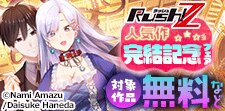 Rush! Z人気作 完結記念フェア