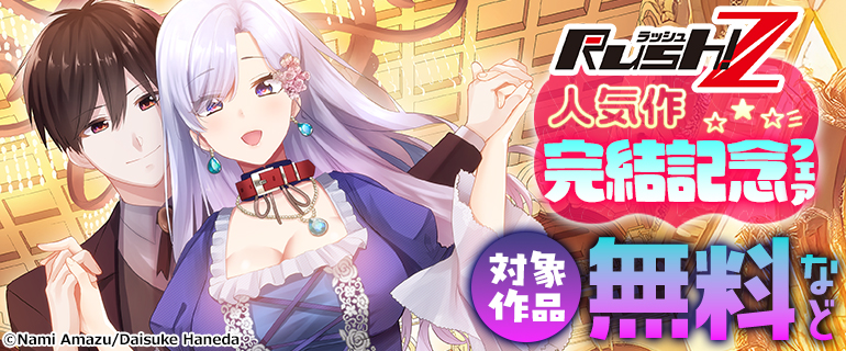 Rush! Z人気作 完結記念フェア