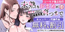 『未熟なおまめが育つまで』などほか 独占先行