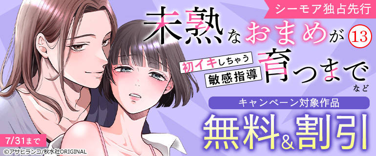 『未熟なおまめが育つまで～初イキしちゃう敏感指導～13』など 独占先行 