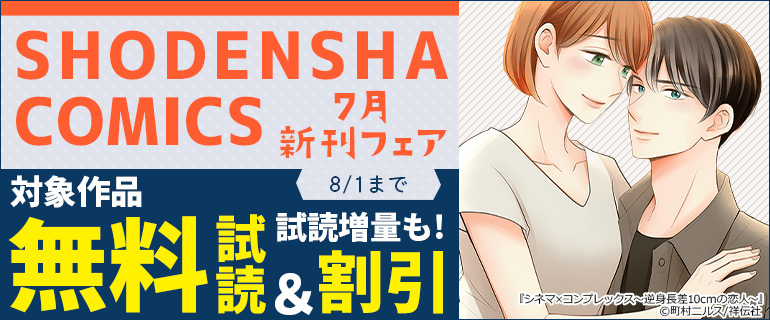 SHODENSHA COMICS 7月新刊フェア