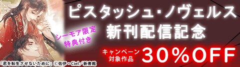 ピスタッシュ・ノヴェルス新刊配信記念