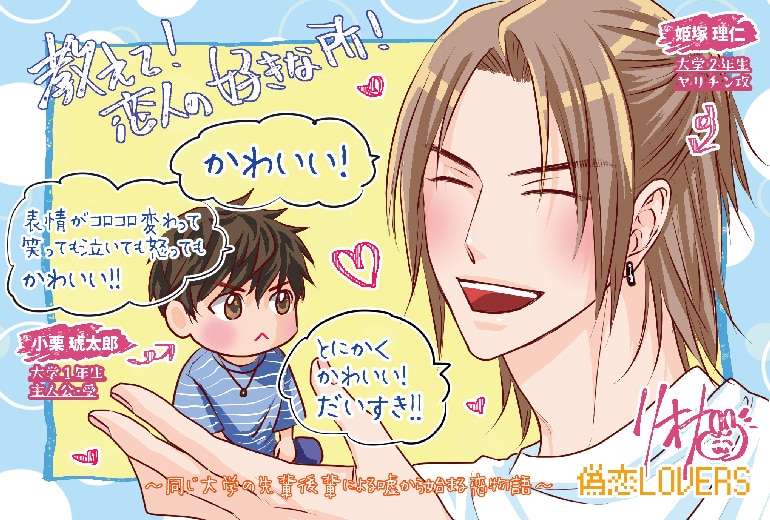 偽恋LOVERS