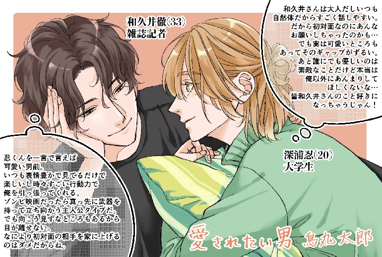 愛されたい男
