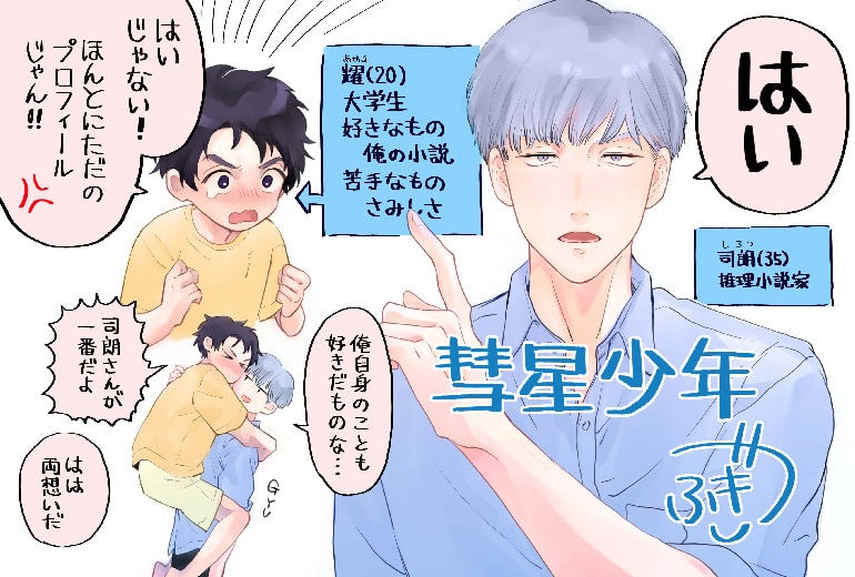 「彗星少年」番外編集【電子限定版】