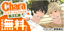 創刊30周年記念Charaバースデーフェア