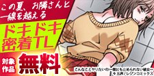 ドキドキ密着TL
