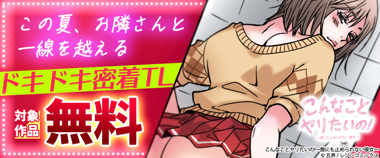 この夏、お隣さんと一線を越える ドキドキ密着TL