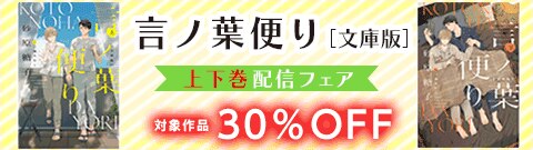 「言ノ葉便り［文庫版］」上下巻配信フェア