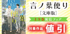 「言ノ葉便り［文庫版］」上下巻配信記念