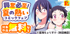 夏の熱いコミックフェア