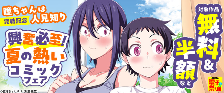 『瞳ちゃんは人見知り』完結記念 興奮必至！夏の熱いコミックフェア