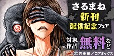 『さるまね』＆『姫喰蟲 -ヒメクイムシ-』新刊配信記念フェア