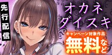 「オカネダイスキ」先行配信キャンペーン
