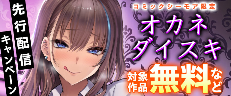 「オカネダイスキ」先行配信キャンペーン