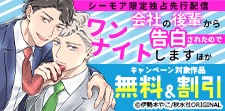 『会社の後輩から告白されたのでワンナイトします』ほか独占先行