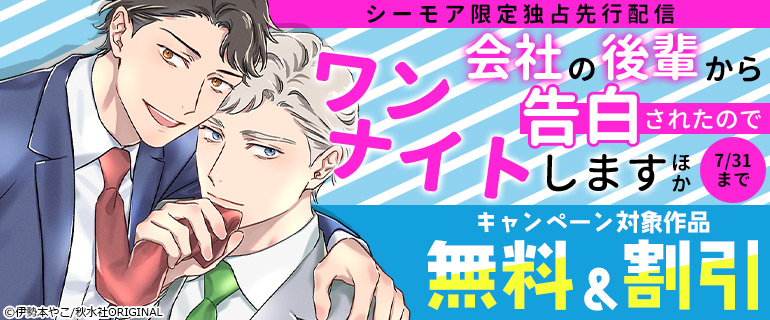 「会社の後輩から告白されたのでワンナイトします」ほか シーモア限定独占先行配信