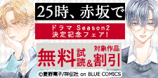 「25時、赤坂で」ドラマ Season２決定記念フェア！