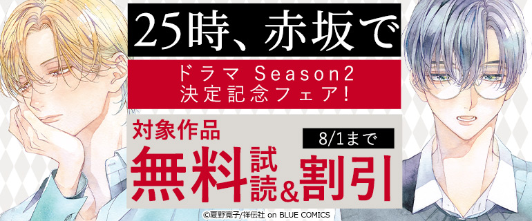 「25時、赤坂で」ドラマ Season２決定記念フェア！
