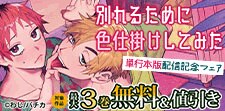 『別れるために色仕掛けしてみた』単行本版配信記念フェア