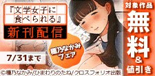 「文学女子に食べられる」新刊配信