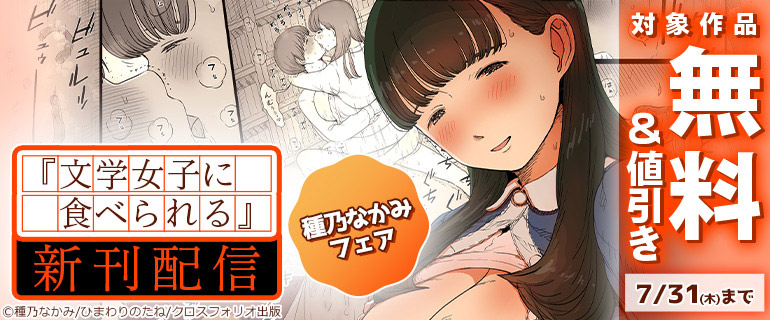 「文学女子に食べられる」新刊配信