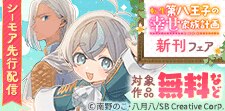 『転生第八王子の幸せ家族計画』新刊配信フェア