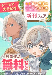 『転生第八王子の幸せ家族計画』新刊配信フェア