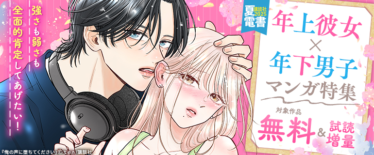 【夏電書2025】強さも弱さも全面的肯定してあげたい！年上彼女×年下男子マンガ特集