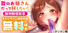 「歌のお姉さんだってHしたい」など新刊配信記念