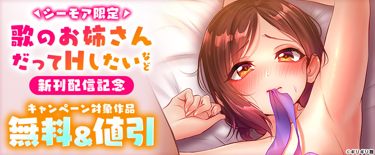 「歌のお姉さんだってHしたい」など新刊配信記念