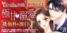 ヴァニラ文庫 新刊配信記念