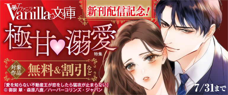 Vanilla文庫 新刊配信記念！極甘溺愛特集