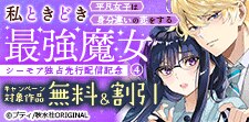 「私ときどき最強魔女」新刊配信記念