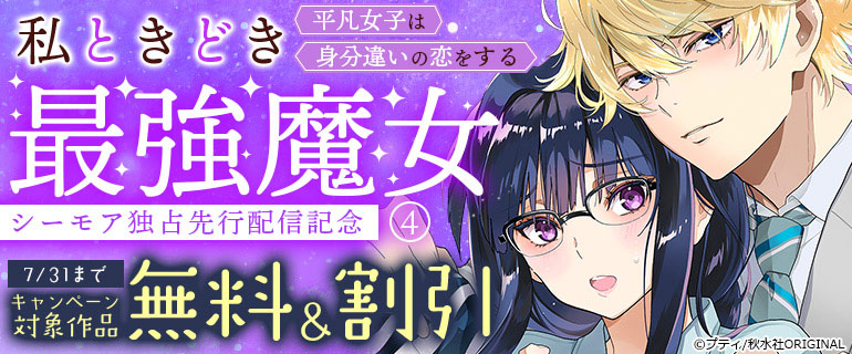「私ときどき最強魔女～平凡女子は身分違いの恋をする～」シーモア独占先行配信記念