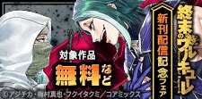 「終末のワルキューレ」最新刊配信